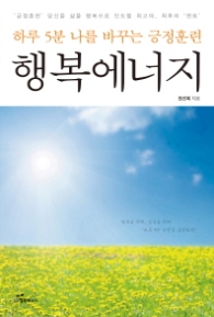 행복에너지 - 하루 5분 나를 바꾸는 긍정훈련